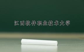 重庆考生多少分能上江西软件职业技术大学？2025最低180分