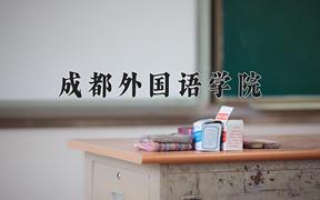 重庆考生多少分能上成都外国语学院？2025最低180分