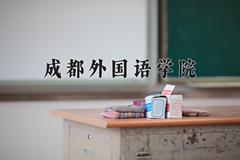 重庆考生多少分能上成都外国语学院？2025最低180分