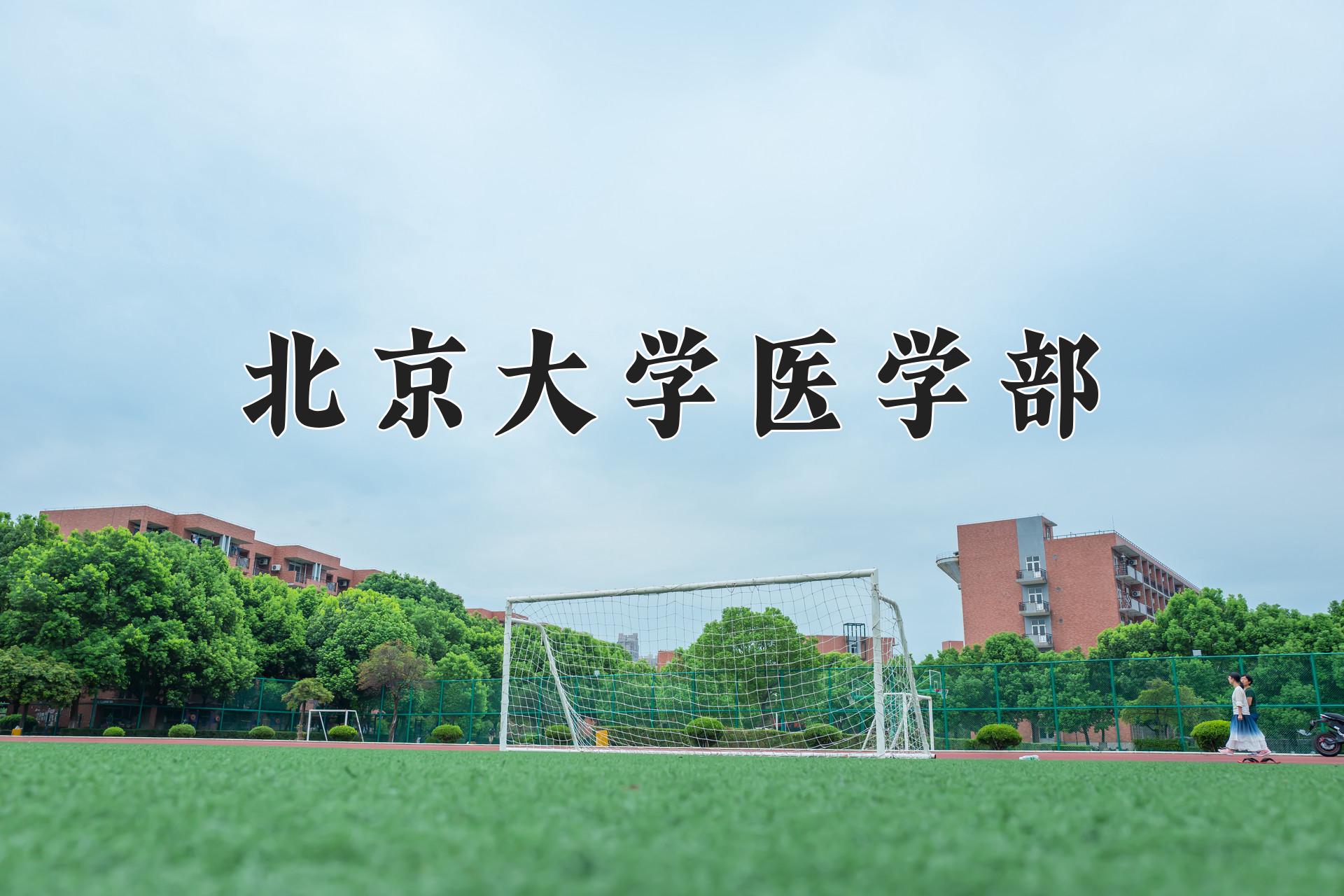 北京大学医学部