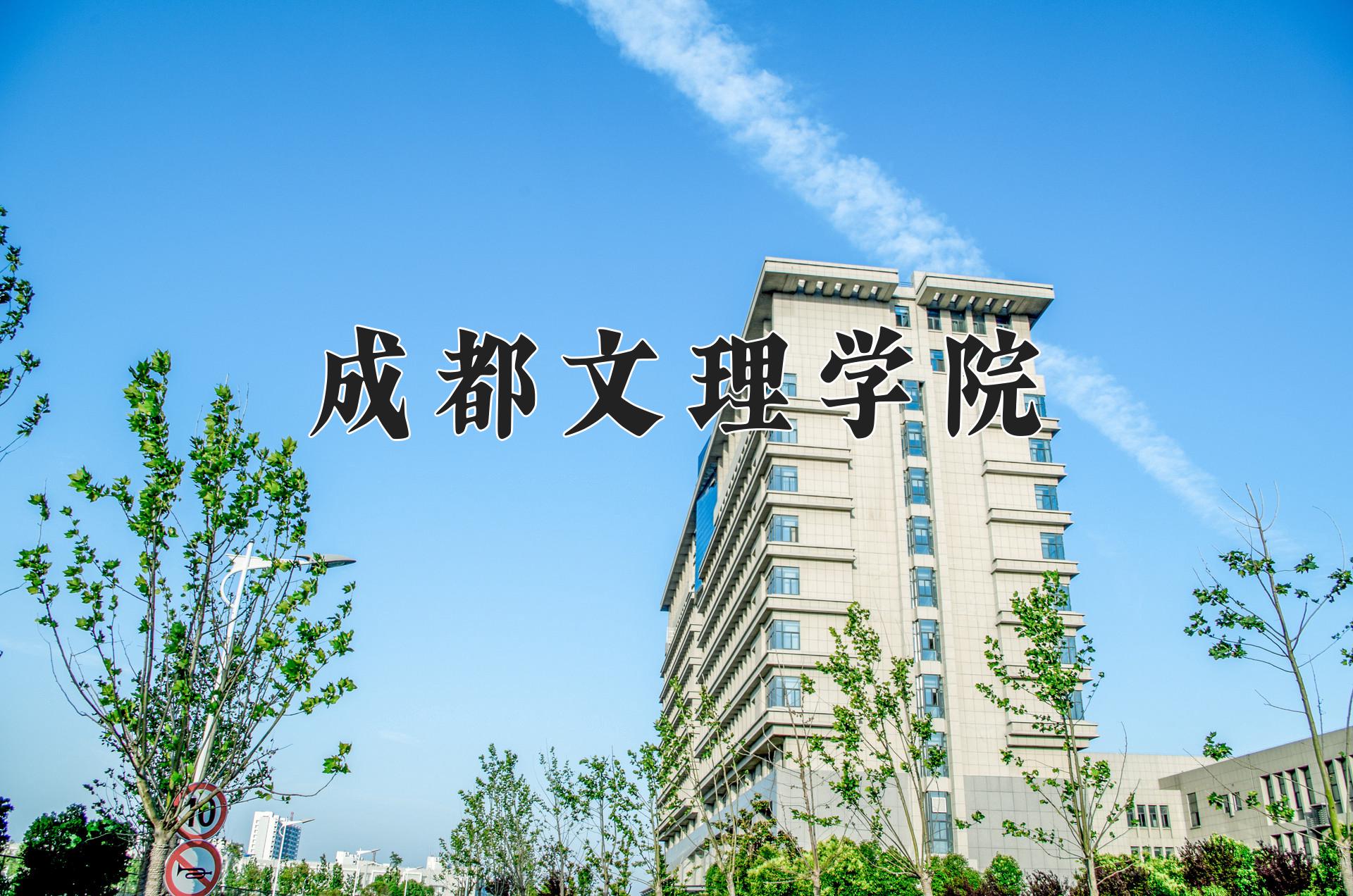 成都文理学院