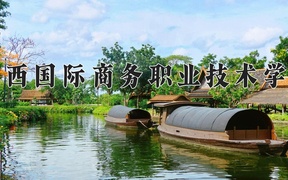 重庆考生多少分能上广西国际商务职业技术学院？2025最低264分