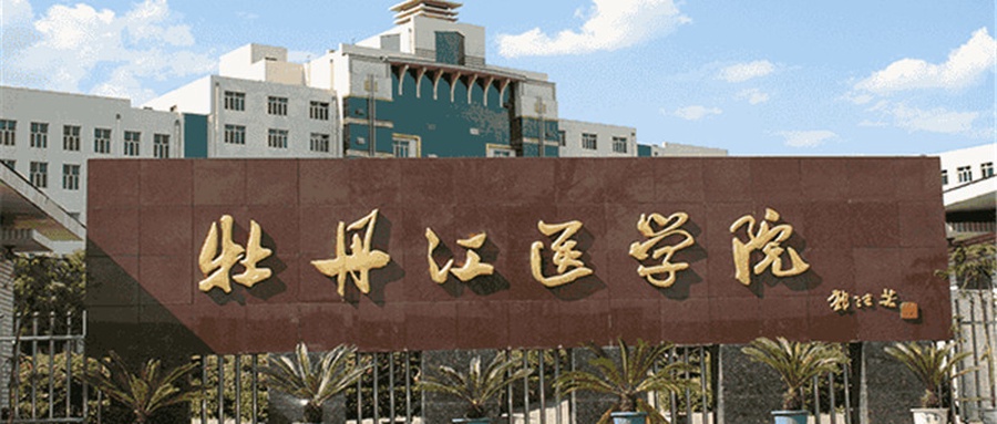 牡丹江医科大学最厉害的专业-2024牡丹江医科大学最好专业-第1张图片-索考网