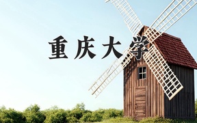 工程造价大学排名-2024年工程造价专业大学录取分数线