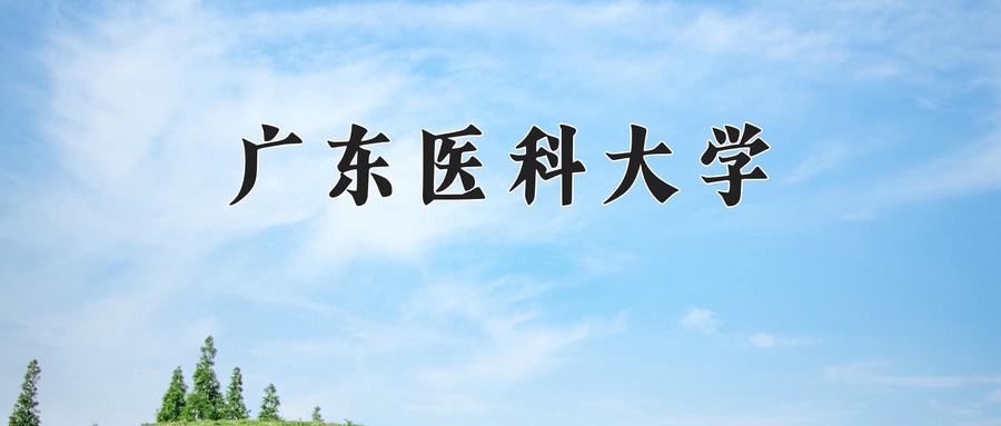 助产学专业2024年广东招生院校有哪些？含学费及招生人数