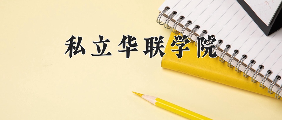 应用韩语专业2025年广东招生院校有哪些？含学费及招生人数-第1张图片-索考网