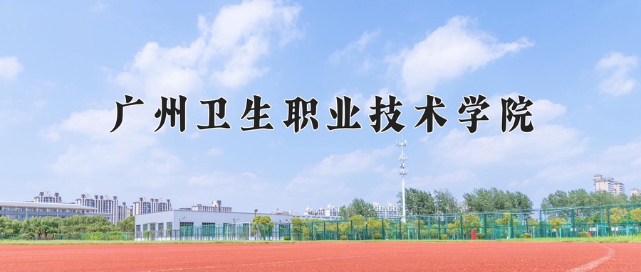 卫生检验与检疫技术专业2024年广东招生院校有哪些？含学费及招生人数