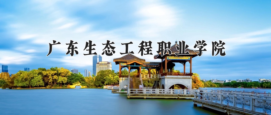 自然保护地建设与管理专业2025年广东招生院校有哪些？含学费及招生人数-第1张图片-索考网