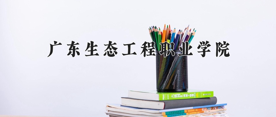 林业信息技术应用专业2025年广东招生院校有哪些？含学费及招生人数-第1张图片-索考网