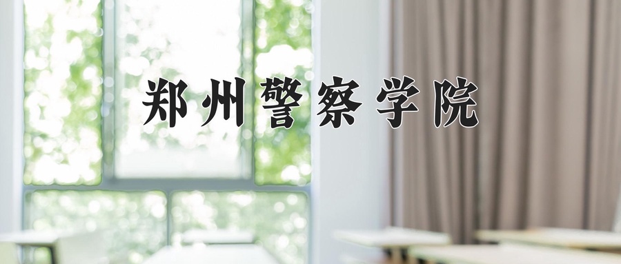 铁路警务专业2025年广东招生院校有哪些？含学费及招生人数-第1张图片-索考网