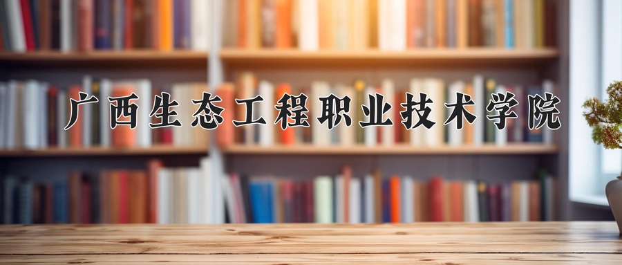 园林工程技术专业2025年广东招生院校有哪些？含学费及招生人数-第1张图片-索考网