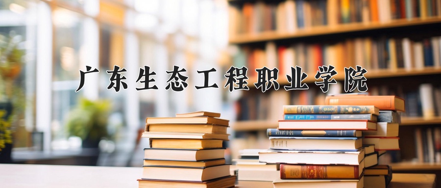 森林和草原资源保护专业2025年广东招生院校有哪些？含学费及招生人数-第1张图片-索考网
