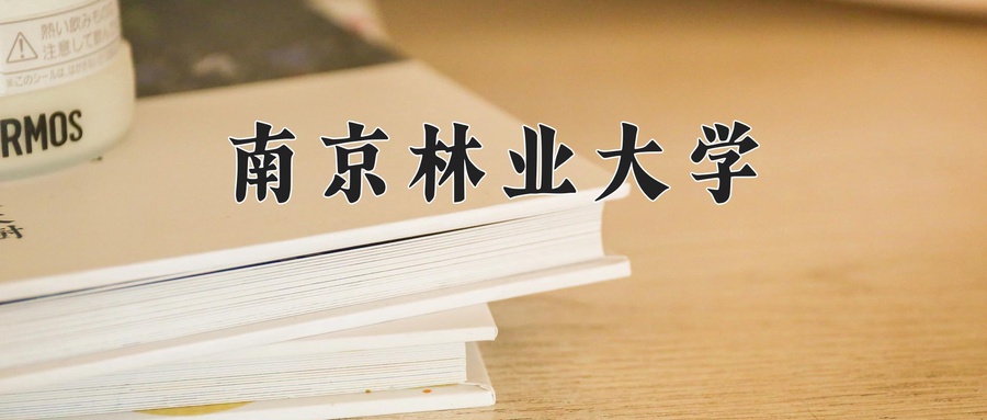 森林工程专业2025年广东招生院校有哪些？含学费及招生人数-第1张图片-索考网