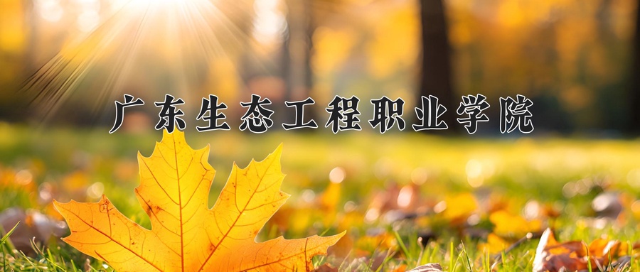 农业生物技术专业2025年广东招生院校有哪些？含学费及招生人数-第1张图片-索考网