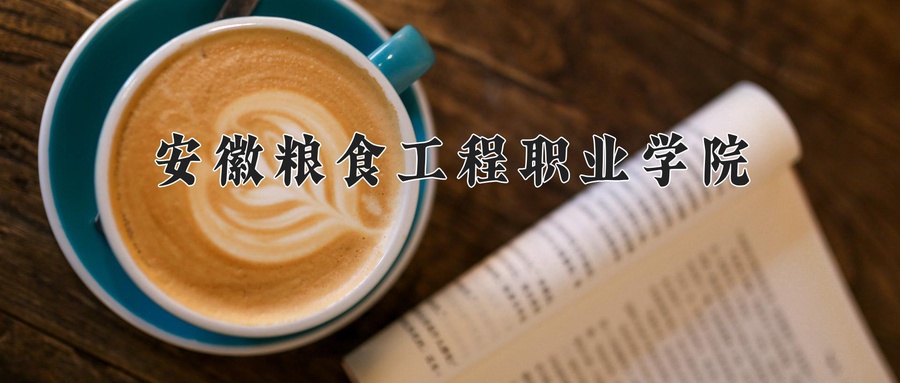 粮食储运与质量安全专业2025年广东招生院校有哪些？含学费及招生人数-第1张图片-索考网