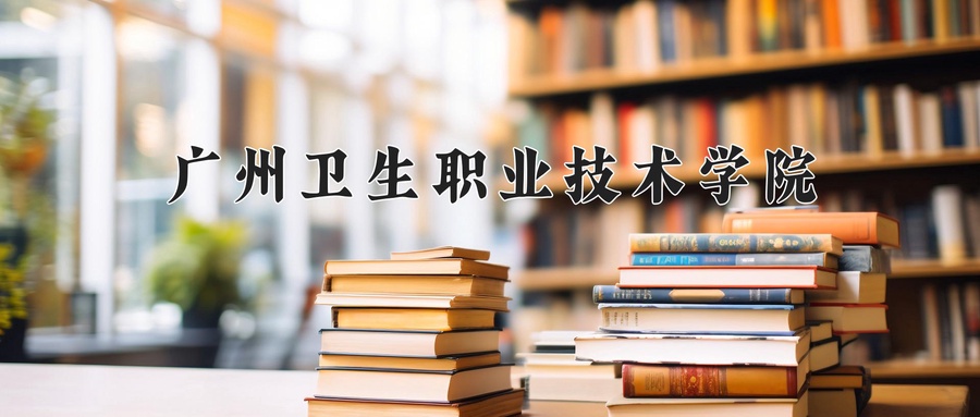 健康大数据管理与服务专业2025年广东招生院校有哪些？含学费及招生人数-第1张图片-索考网