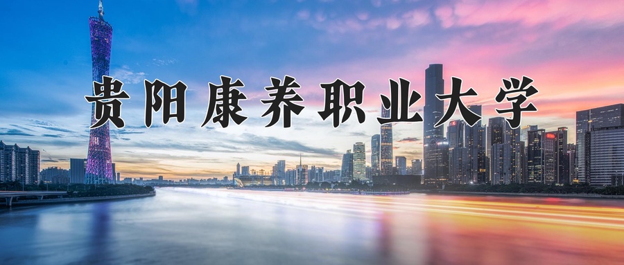 现代家政管理专业2025年广东招生院校有哪些？含学费及招生人数-第1张图片-索考网