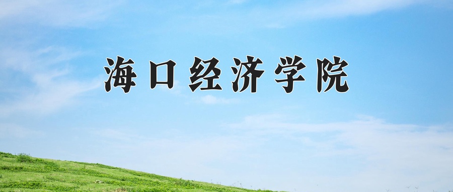 民宿管理与运营专业2025年广东招生院校有哪些？含学费及招生人数-第1张图片-索考网