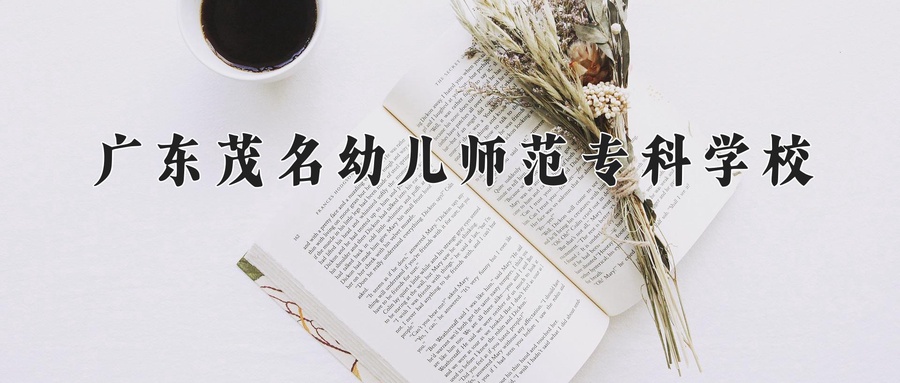 心理健康教育专业2025年广东招生院校有哪些？含学费及招生人数-第1张图片-索考网