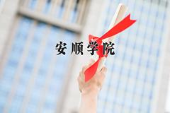 信用风险管理与法律防控专业2024年广东招生院校有哪些？含学费及招生人数