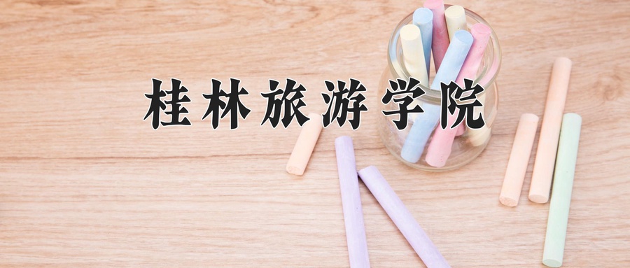 导游专业2025年广东招生院校有哪些？含学费及招生人数-第1张图片-索考网