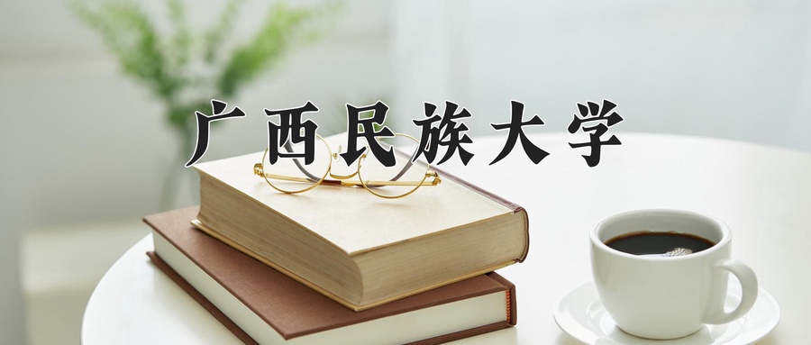 广西358分能上什么好大学？附2025年可以报考的大学名单-第1张图片-索考网