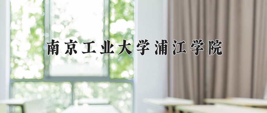 江苏476分能上什么好大学？附2025年可以报考的大学名单-第1张图片-索考网