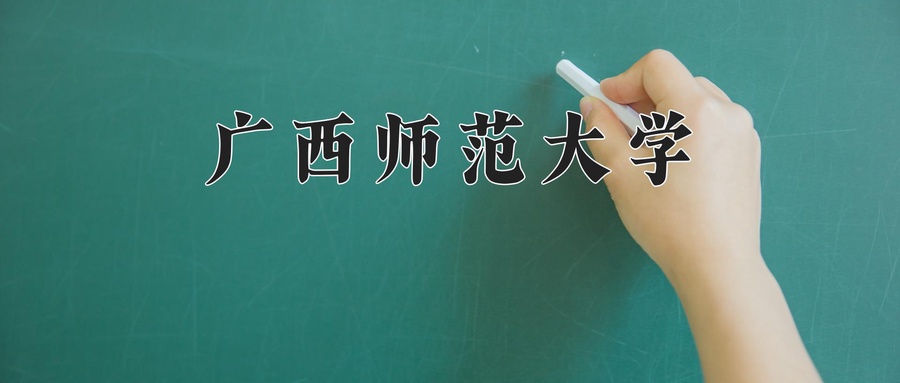 广西师范大学