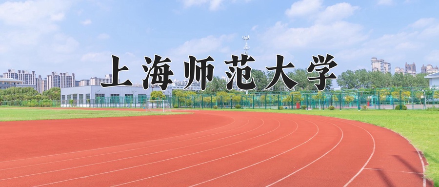 上海师范大学