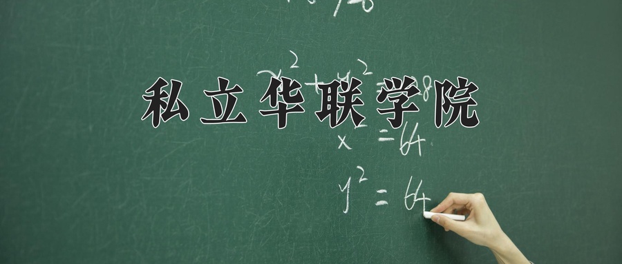 广西255分能上什么好大学？附2025年可以报考的大学名单-第1张图片-索考网