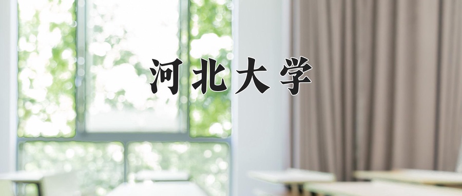 河北大学