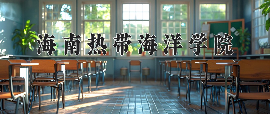 海南热带海洋学院