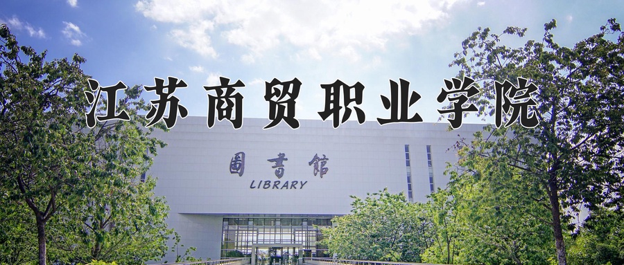 江苏商贸职业学院
