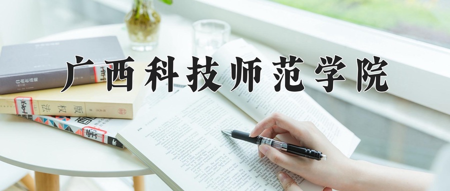 广西331分能上什么好大学？附2025年可以报考的大学名单-第1张图片-索考网