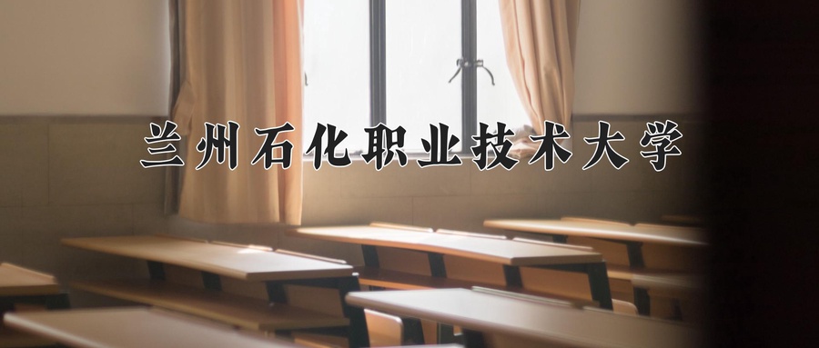 兰州石化职业技术大学