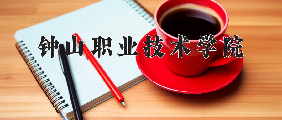 钟山职业技术学院
