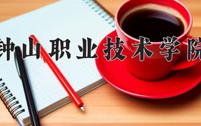 2024钟山职业技术学院录取分数线及位次一览：新疆考生2025填报参考