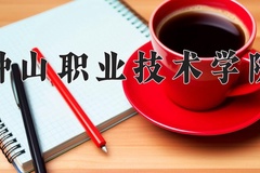 2024钟山职业技术学院录取分数线及位次一览：新疆考生2025填报参考