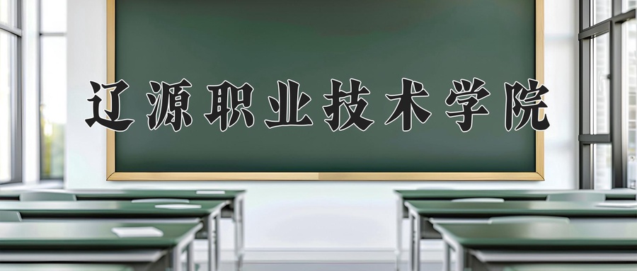 辽源职业技术学院