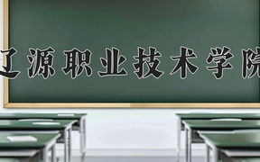 2024辽源职业技术学院录取分数线及位次一览：新疆考生2025填报参考