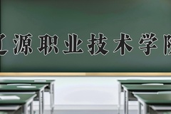 2024辽源职业技术学院录取分数线及位次一览：新疆考生2025填报参考