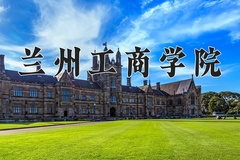 2024兰州工商学院录取分数线及位次一览：新疆考生2025填报参考