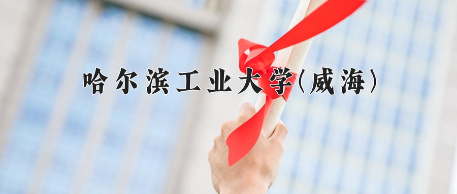 哈尔滨工业大学(威海)