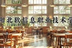2024沈阳北软信息职业技术学院录取分数线及位次一览：新疆考生2025填报参考