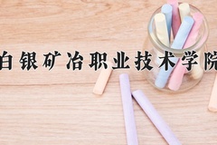 2024白银矿冶职业技术学院录取分数线及位次一览：新疆考生2025填报参考
