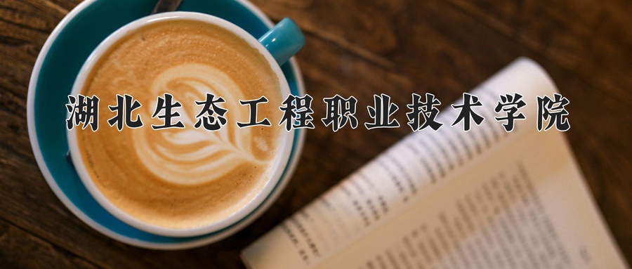 湖北生态工程职业技术学院