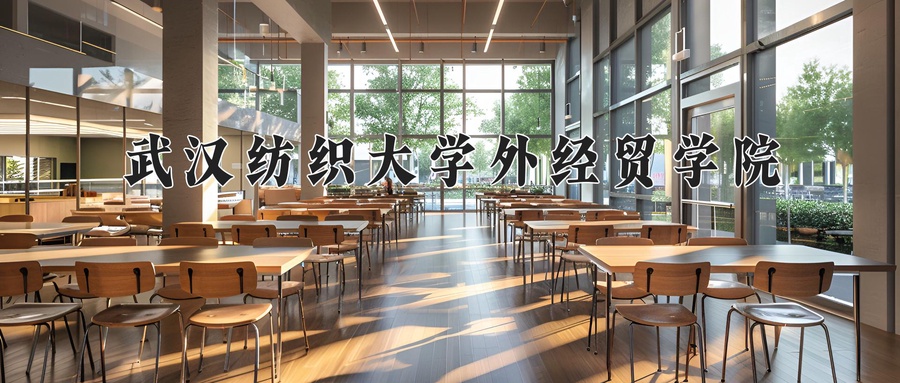 武汉纺织大学外经贸学院