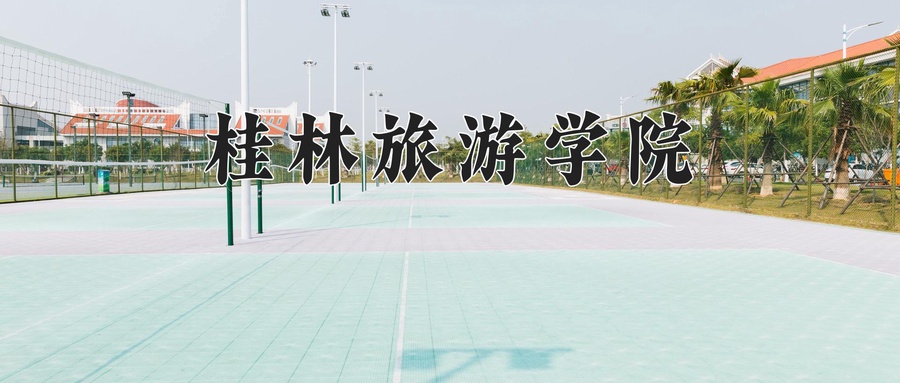 桂林旅游学院