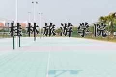 2024桂林旅游学院录取分数线及位次一览：新疆考生2025填报参考