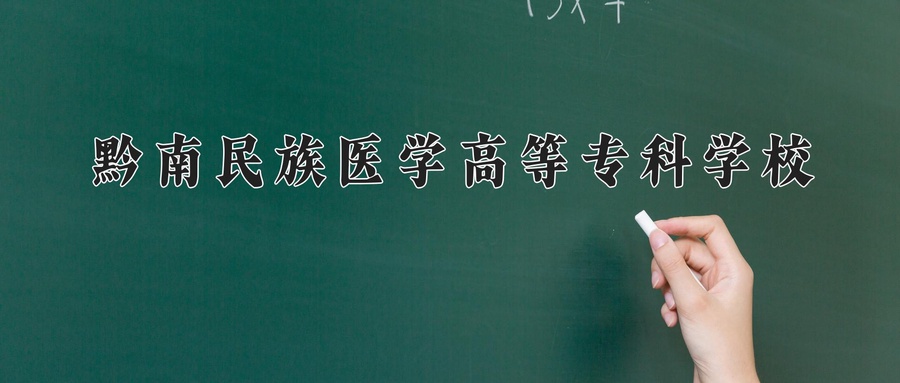 黔南民族医学高等专科学校